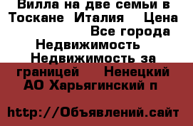 Вилла на две семьи в Тоскане (Италия) › Цена ­ 56 878 000 - Все города Недвижимость » Недвижимость за границей   . Ненецкий АО,Харьягинский п.